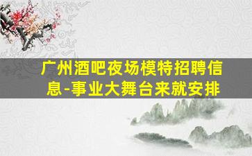 揭阳夜场招聘